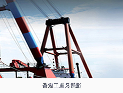 造船与重工设备