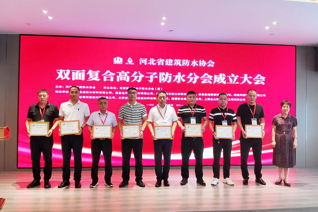 北方Stake官网集团恭贺河北省修建防水协会双面复合高分子防水分会建设！