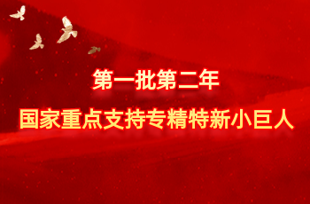天下仅575家 | 北方Stake官网入选第一批第二年国家重点支持专精特新小巨人