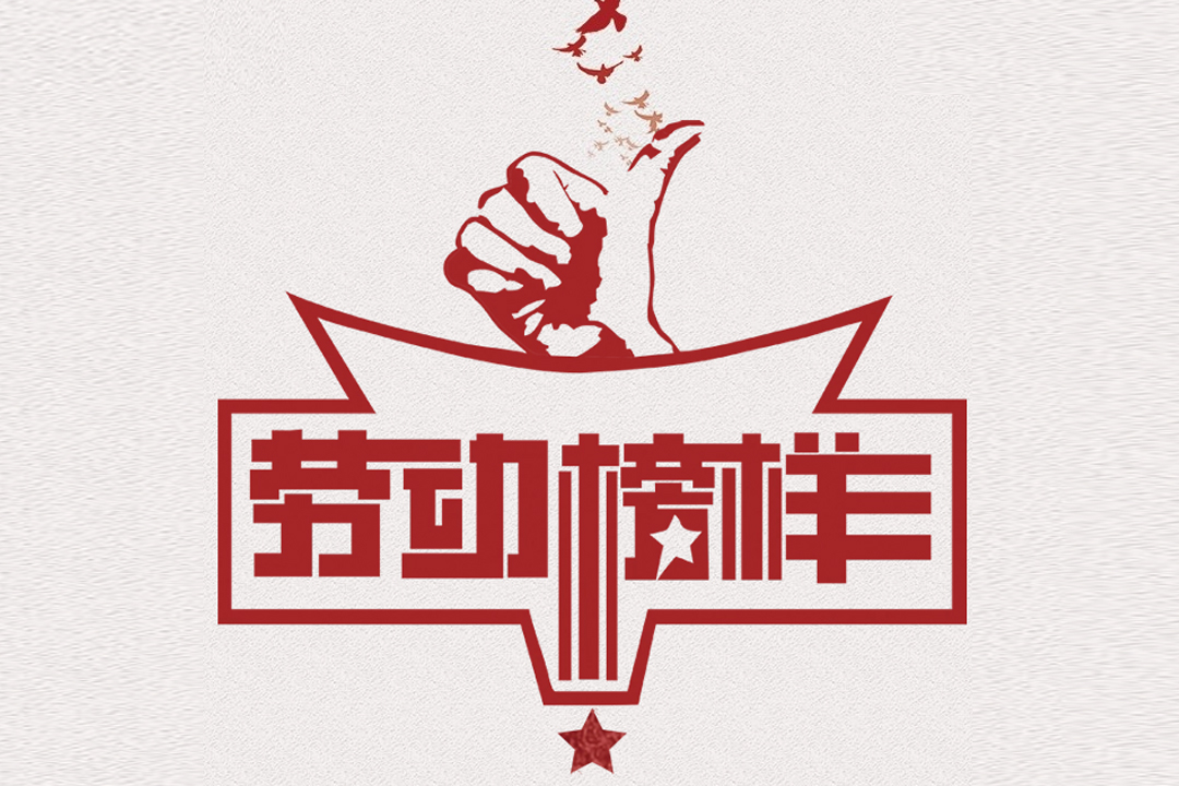 北方Stake官网董事长王荣博荣获山东省五一劳动奖章